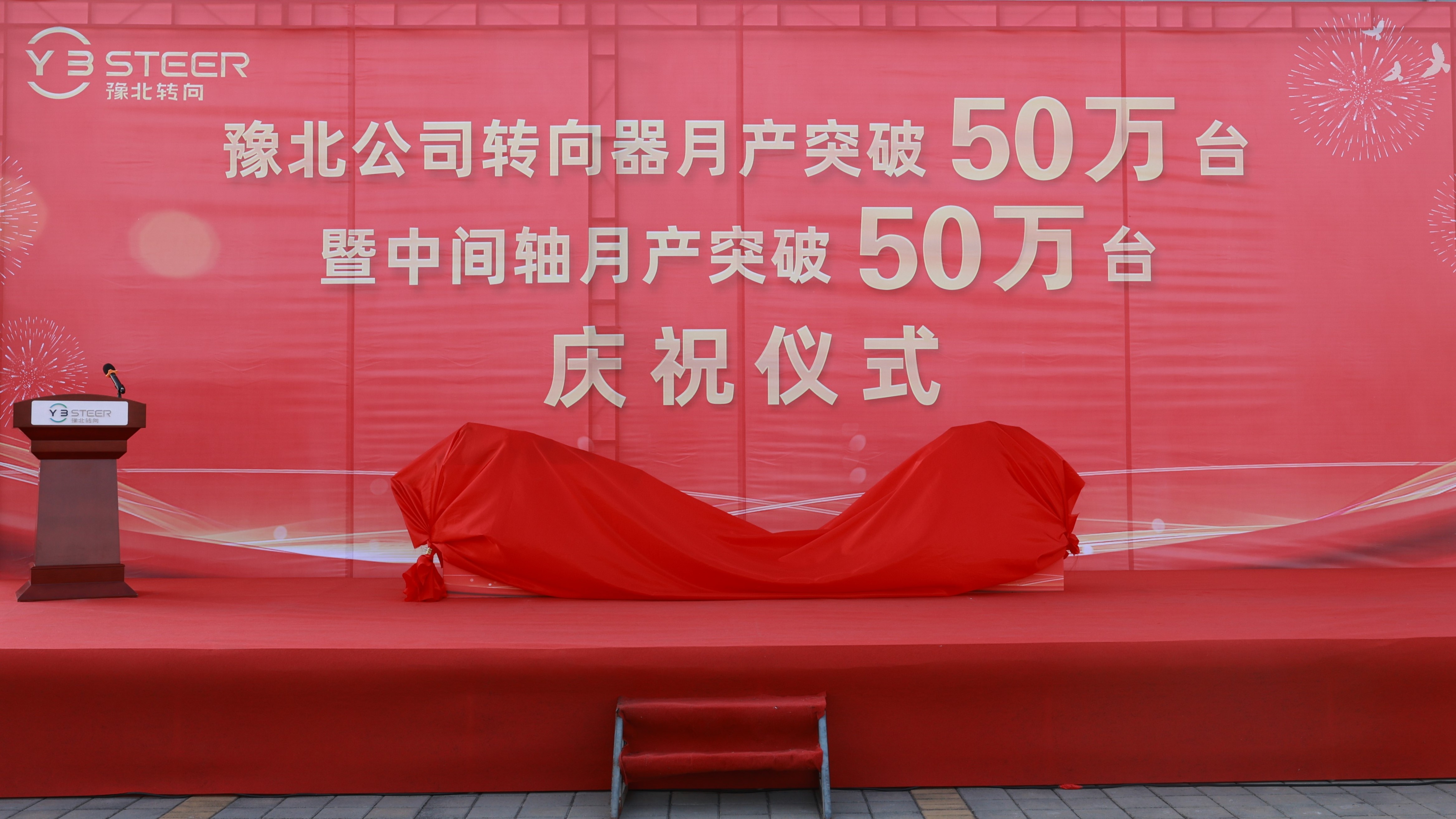 豫北轉向舉行轉向器和中間軸月產雙雙突破50萬臺慶祝儀式